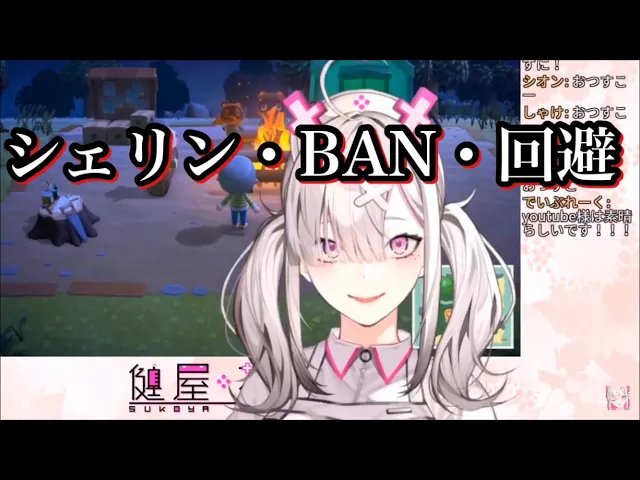健屋花那によるシェリン・ban・回避
